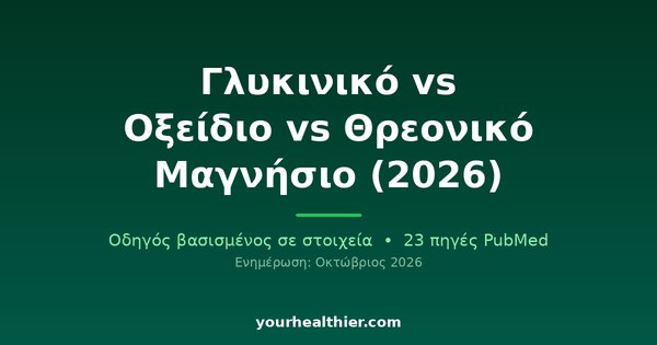 Γλυκινικό vs Οξείδιο vs Θρεονικό Μαγνήσιο (2026)