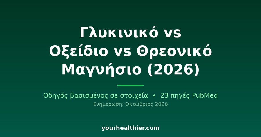 Γλυκινικό vs Οξείδιο vs Θρεονικό Μαγνήσιο (2026)