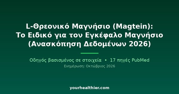 L-Θρεονικό Μαγνήσιο (Magtein): Το Ειδικό για τον Εγκέφαλο Μαγνήσιο (Ανασκόπηση Δεδομένων 2026)
