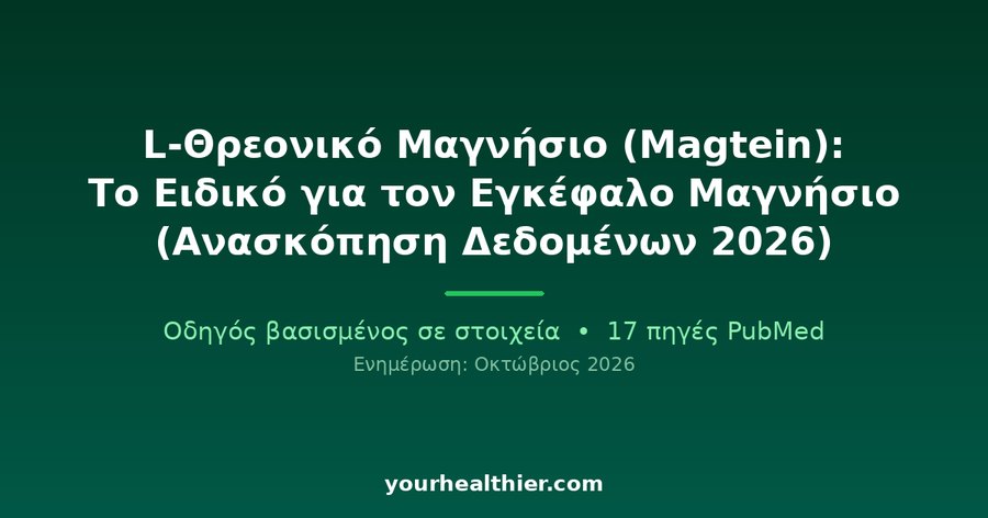 L-Θρεονικό Μαγνήσιο (Magtein): Το Ειδικό για τον Εγκέφαλο Μαγνήσιο (Ανασκόπηση Δεδομένων 2026)
