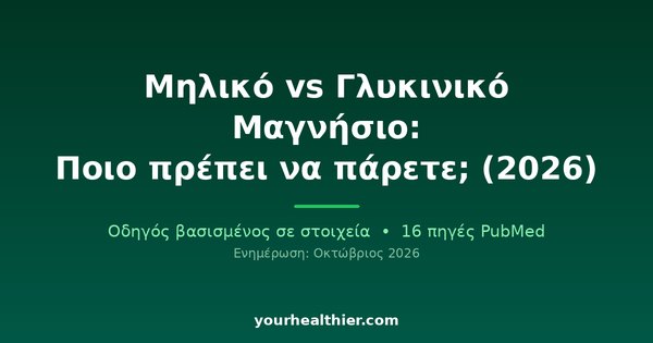 Μηλικό vs Γλυκινικό Μαγνήσιο: Ποιο πρέπει να πάρετε; (2026)