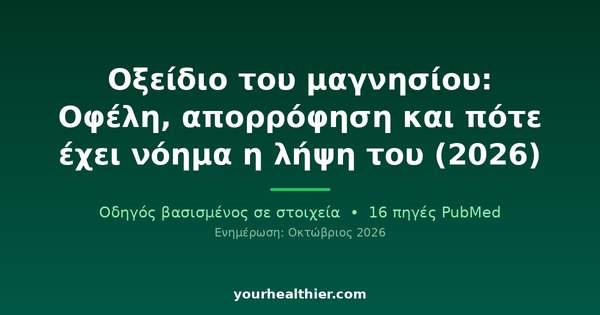 Οξείδιο του μαγνησίου: Οφέλη, απορρόφηση και πότε έχει νόημα η λήψη του (2026)