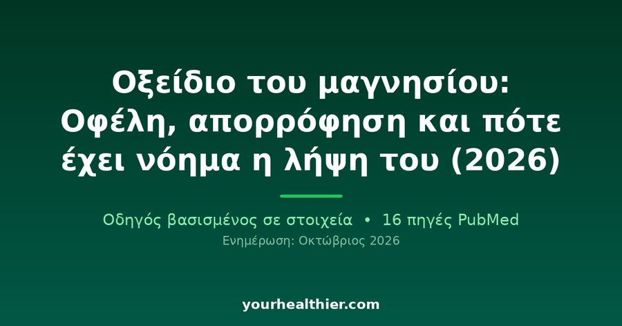 Οξείδιο του μαγνησίου: Οφέλη, απορρόφηση και πότε έχει νόημα η λήψη του (2026)