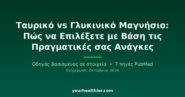 Ταυρικό vs Γλυκινικό Μαγνήσιο: Πώς να Επιλέξετε με Βάση τις Πραγματικές σας Ανάγκες