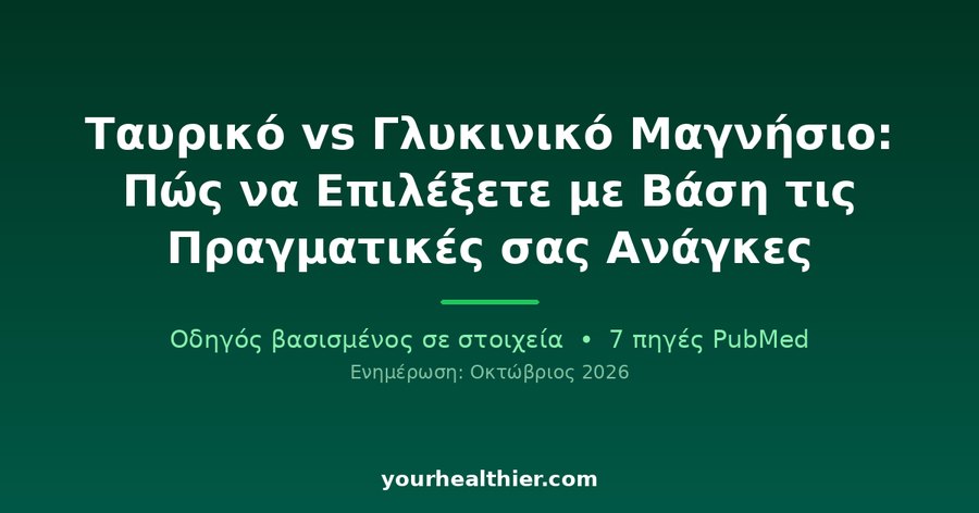 Ταυρικό vs Γλυκινικό Μαγνήσιο: Πώς να Επιλέξετε με Βάση τις Πραγματικές σας Ανάγκες