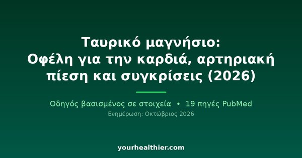 Ταυρικό μαγνήσιο: Οφέλη για την καρδιά, αρτηριακή πίεση και συγκρίσεις (2026)