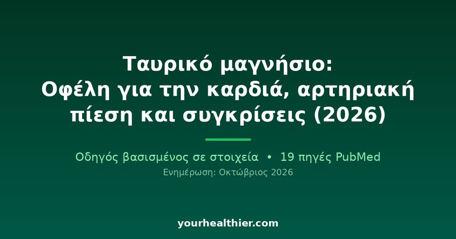 Ταυρικό μαγνήσιο: Οφέλη για την καρδιά, αρτηριακή πίεση και συγκρίσεις (2026)