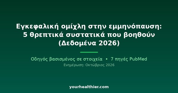 Εγκεφαλική ομίχλη στην εμμηνόπαυση: 5 θρεπτικά συστατικά που βοηθούν (Δεδομένα 2026)