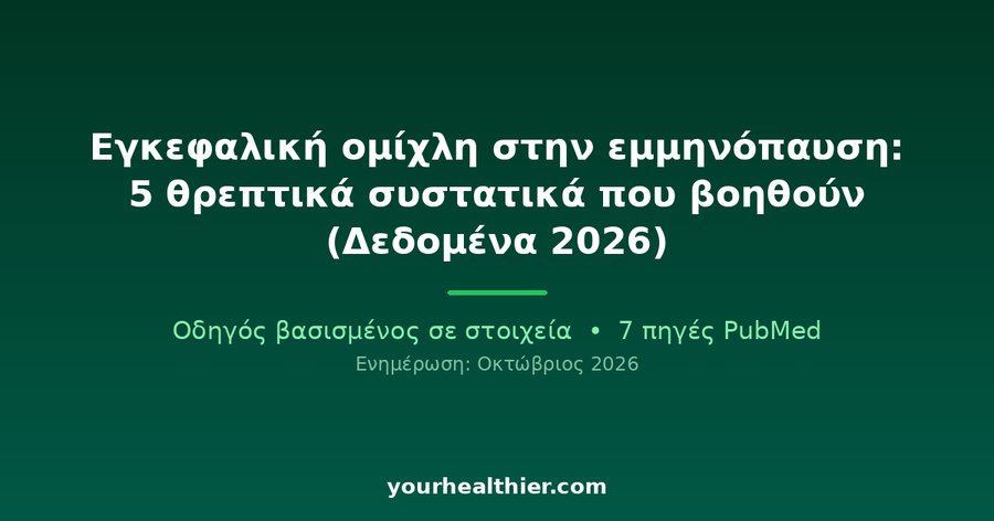 Εγκεφαλική ομίχλη στην εμμηνόπαυση: 5 θρεπτικά συστατικά που βοηθούν (Δεδομένα 2026)