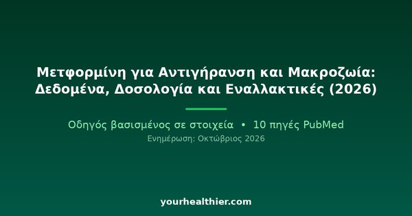 Μετφορμίνη για Αντιγήρανση και Μακροζωία: Δεδομένα, Δοσολογία και Εναλλακτικές (2026)