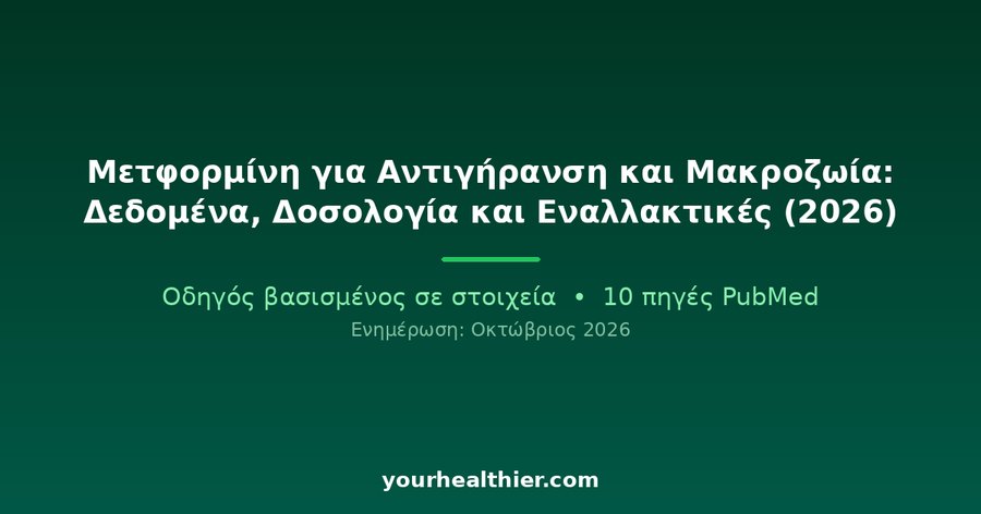 Μετφορμίνη για Αντιγήρανση και Μακροζωία: Δεδομένα, Δοσολογία και Εναλλακτικές (2026)