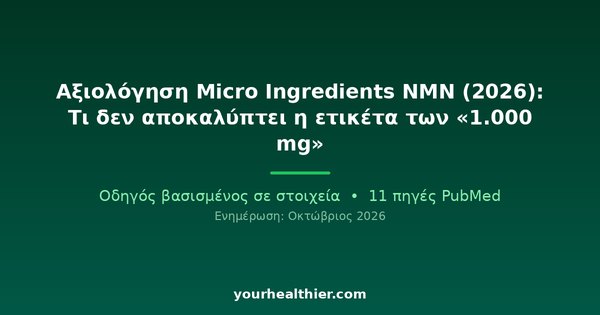 Αξιολόγηση Micro Ingredients NMN (2026): Τι δεν αποκαλύπτει η ετικέτα των «1.000 mg»