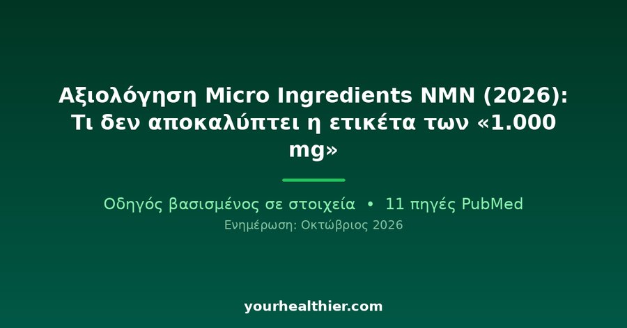 Αξιολόγηση Micro Ingredients NMN (2026): Τι δεν αποκαλύπτει η ετικέτα των «1.000 mg»