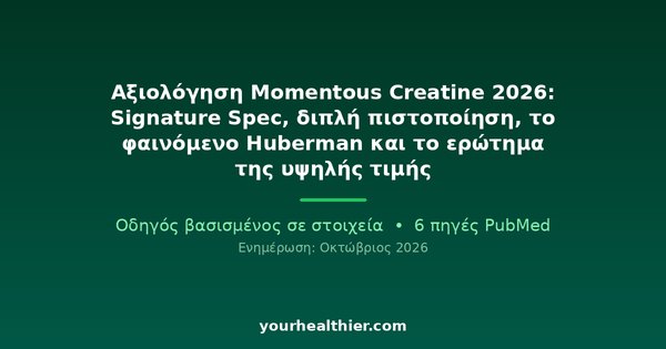 Αξιολόγηση Momentous Creatine 2026: Signature Spec, διπλή πιστοποίηση, το φαινόμενο Huberman και το ερώτημα της υψηλής τιμής
