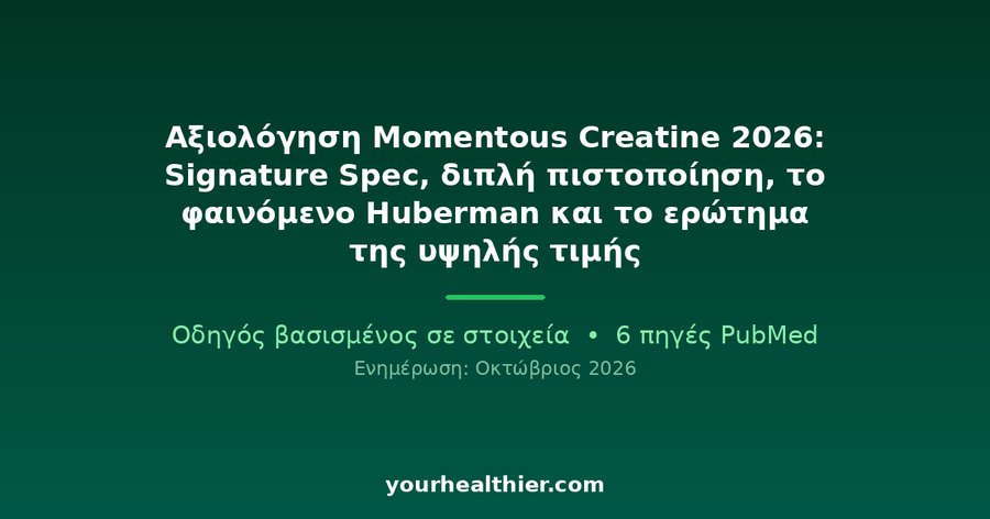Αξιολόγηση Momentous Creatine 2026: Signature Spec, διπλή πιστοποίηση, το φαινόμενο Huberman και το ερώτημα της υψηλής τιμής
