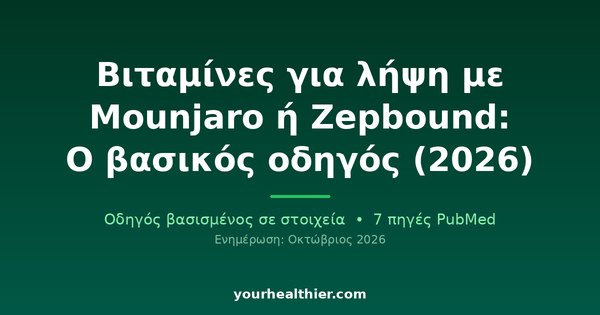 Βιταμίνες για λήψη με Mounjaro ή Zepbound: Ο βασικός οδηγός (2026)