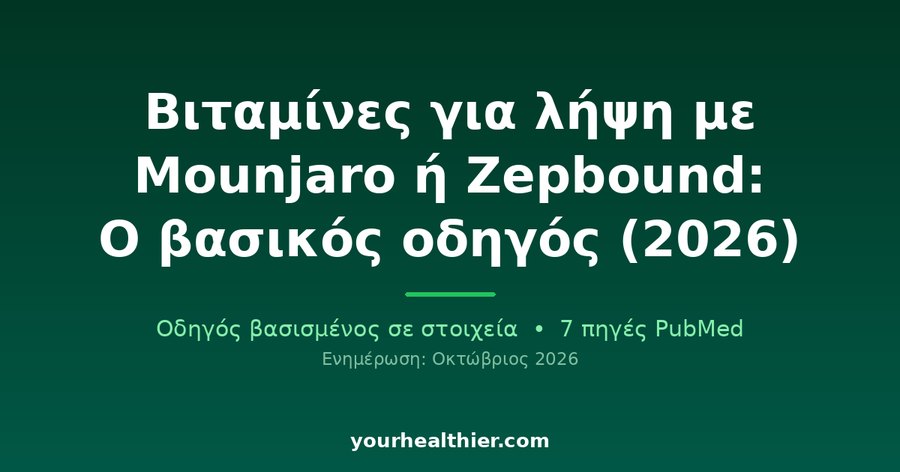 Βιταμίνες για λήψη με Mounjaro ή Zepbound: Ο βασικός οδηγός (2026)