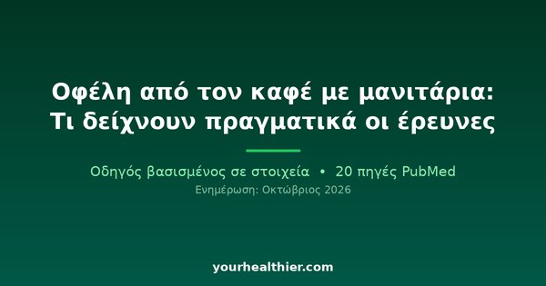 Οφέλη από τον καφέ με μανιτάρια: Τι δείχνουν πραγματικά οι έρευνες