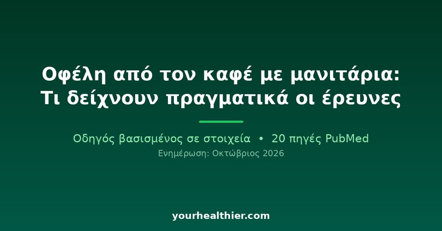 Οφέλη από τον καφέ με μανιτάρια: Τι δείχνουν πραγματικά οι έρευνες
