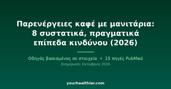 Παρενέργειες καφέ με μανιτάρια: 8 συστατικά, πραγματικά επίπεδα κινδύνου (2026)