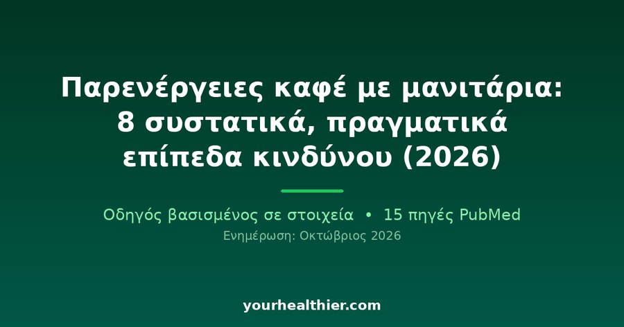 Παρενέργειες καφέ με μανιτάρια: 8 συστατικά, πραγματικά επίπεδα κινδύνου (2026)