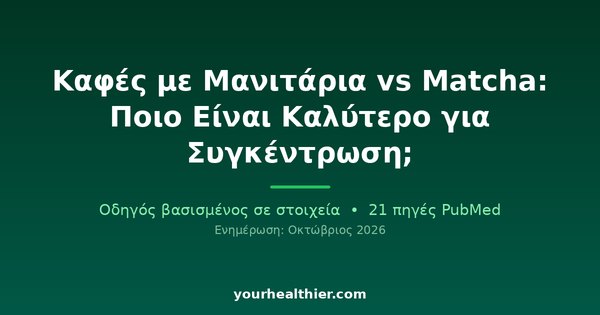 Καφές με Μανιτάρια vs Matcha: Ποιο Είναι Καλύτερο για Συγκέντρωση;