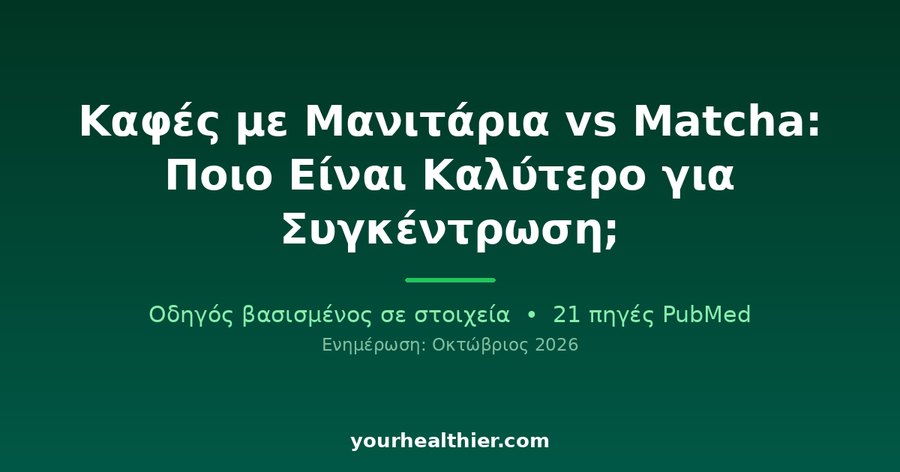 Καφές με Μανιτάρια vs Matcha: Ποιο Είναι Καλύτερο για Συγκέντρωση;