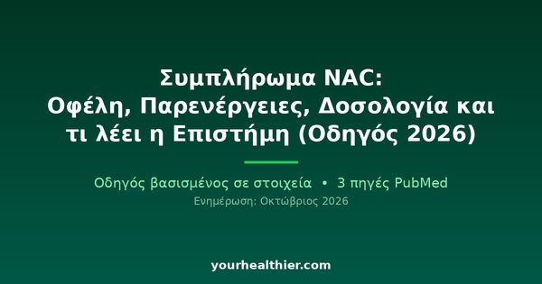Συμπλήρωμα NAC: Οφέλη, Παρενέργειες, Δοσολογία και τι λέει η Επιστήμη (Οδηγός 2026)