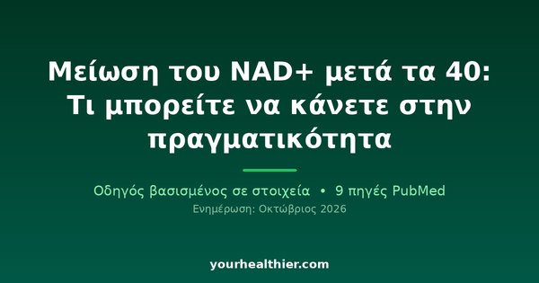 Μείωση του NAD+ μετά τα 40: Τι μπορείτε να κάνετε στην πραγματικότητα