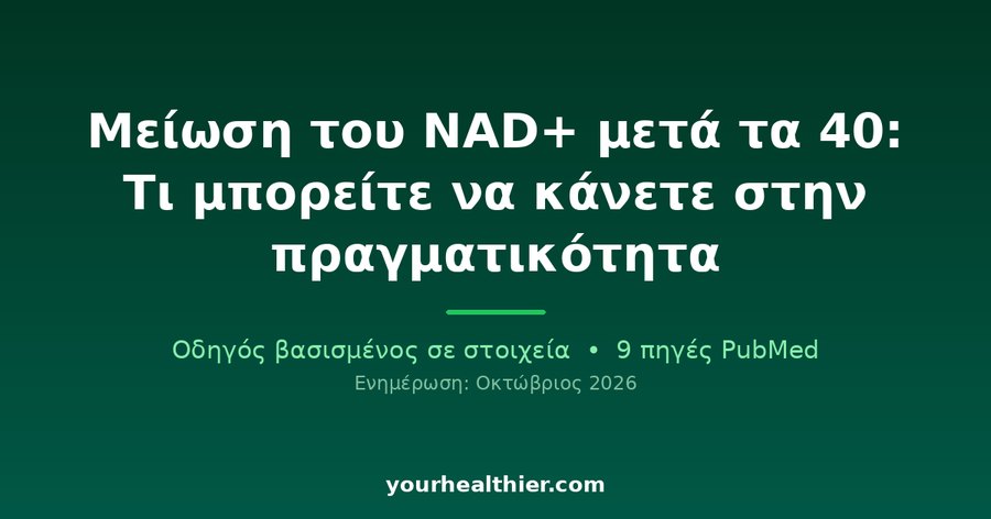 Μείωση του NAD+ μετά τα 40: Τι μπορείτε να κάνετε στην πραγματικότητα