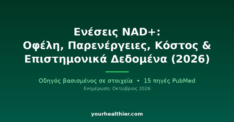 Ενέσεις NAD+: Οφέλη, Παρενέργειες, Κόστος & Επιστημονικά Δεδομένα (2026)