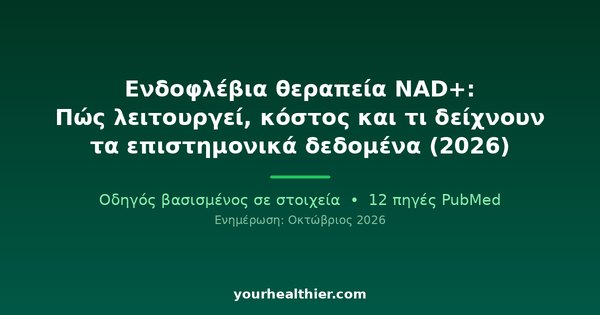 Ενδοφλέβια θεραπεία NAD+: Πώς λειτουργεί, κόστος και τι δείχνουν τα επιστημονικά δεδομένα (2026)