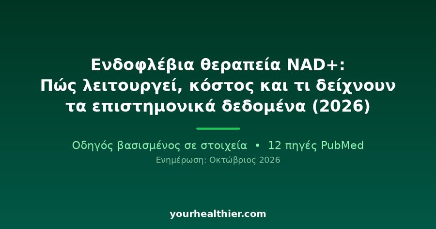 Ενδοφλέβια θεραπεία NAD+: Πώς λειτουργεί, κόστος και τι δείχνουν τα επιστημονικά δεδομένα (2026)