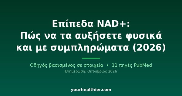 Επίπεδα NAD+: Πώς να τα αυξήσετε φυσικά και με συμπληρώματα (2026)