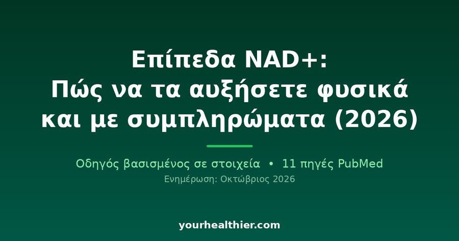 Επίπεδα NAD+: Πώς να τα αυξήσετε φυσικά και με συμπληρώματα (2026)