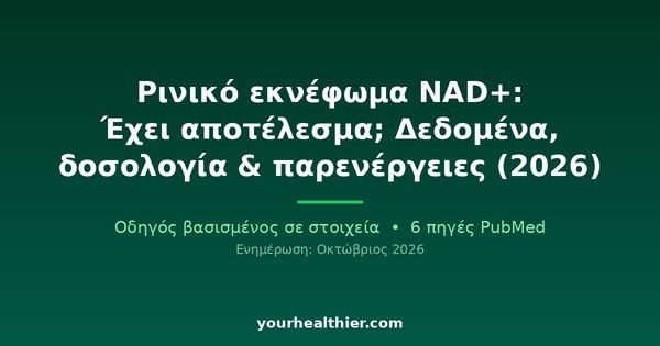 Ρινικό εκνέφωμα NAD+: Έχει αποτέλεσμα; Δεδομένα, δοσολογία & παρενέργειες (2026)