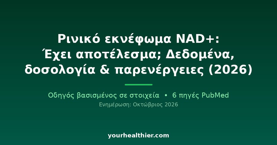 Ρινικό εκνέφωμα NAD+: Έχει αποτέλεσμα; Δεδομένα, δοσολογία & παρενέργειες (2026)