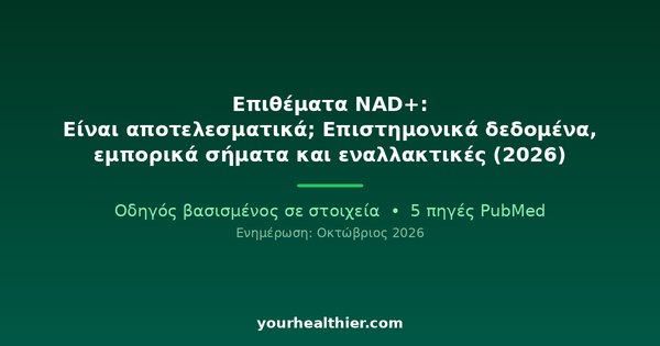 Επιθέματα NAD+: Είναι αποτελεσματικά; Επιστημονικά δεδομένα, εμπορικά σήματα και εναλλακτικές (2026)