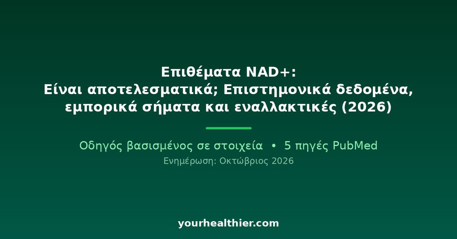 Επιθέματα NAD+: Είναι αποτελεσματικά; Επιστημονικά δεδομένα, εμπορικά σήματα και εναλλακτικές (2026)