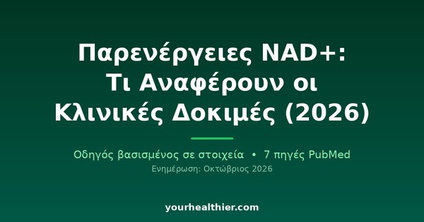 Παρενέργειες NAD+: Τι Αναφέρουν οι Κλινικές Δοκιμές (2026)