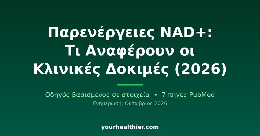 Παρενέργειες NAD+: Τι Αναφέρουν οι Κλινικές Δοκιμές (2026)