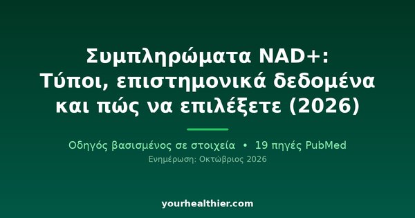 Συμπληρώματα NAD+: Τύποι, επιστημονικά δεδομένα και πώς να επιλέξετε (2026)
