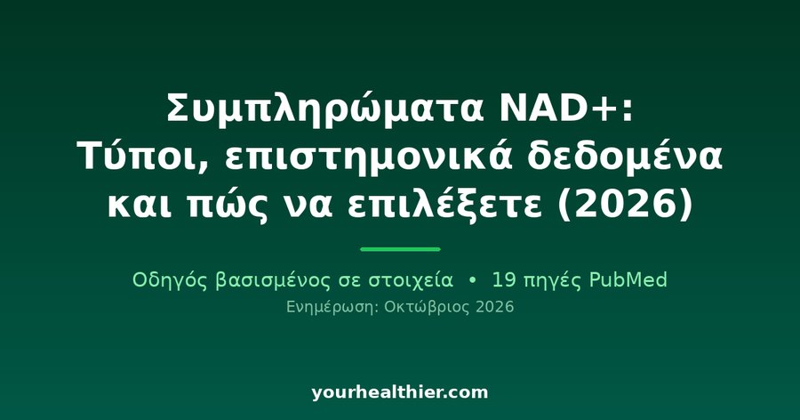 Συμπληρώματα NAD+: Τύποι, επιστημονικά δεδομένα και πώς να επιλέξετε (2026)