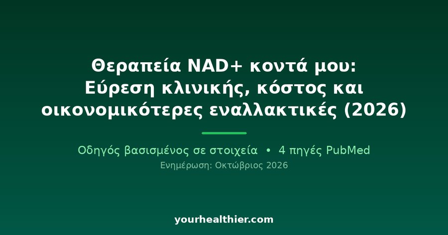 Θεραπεία NAD+ κοντά μου: Εύρεση κλινικής, κόστος και οικονομικότερες εναλλακτικές (2026)