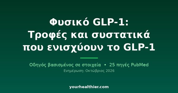 Φυσικό GLP-1: Τροφές και συστατικά που ενισχύουν το GLP-1