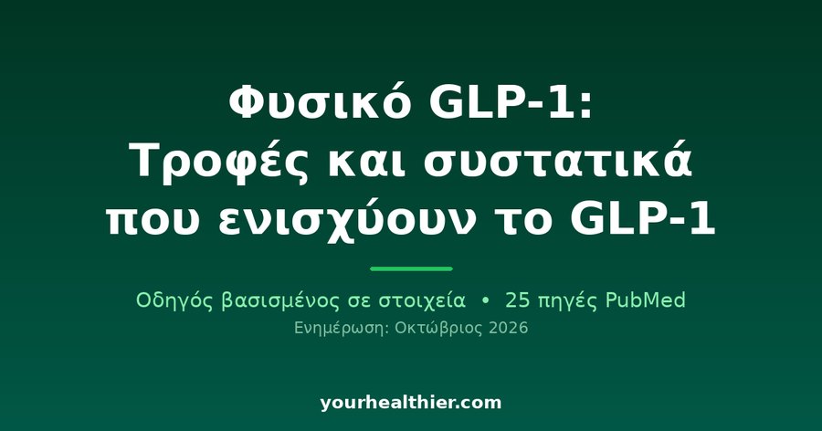 Φυσικό GLP-1: Τροφές και συστατικά που ενισχύουν το GLP-1