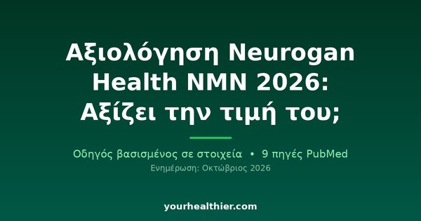 Αξιολόγηση Neurogan Health NMN 2026: Αξίζει την τιμή του;