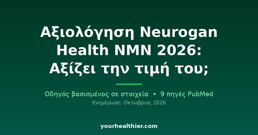 Αξιολόγηση Neurogan Health NMN 2026: Αξίζει την τιμή του;