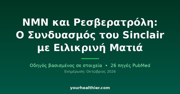 NMN και Ρεσβερατρόλη: Ο Συνδυασμός του Sinclair με Ειλικρινή Ματιά