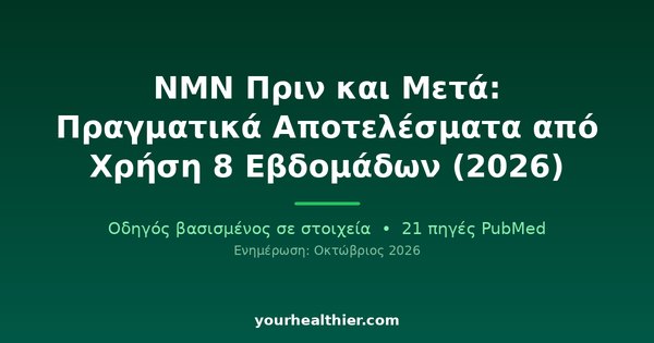 NMN Πριν και Μετά: Πραγματικά Αποτελέσματα από Χρήση 8 Εβδομάδων (2026)